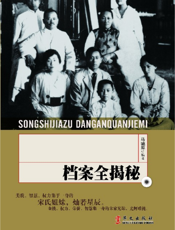 宋氏家族档案全揭秘