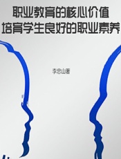 职业教育的核心价值——培育学生良好的职业素养 - 李忠山