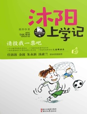 沐阳上学记：请投我一票吧