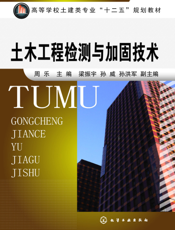 土木工程检测与加固技术