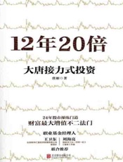 12年20倍：大唐接力式投资