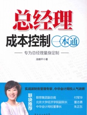 总经理成本控制一本通
