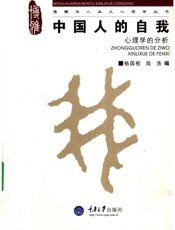 中国人的自我：心理学的分析 - 杨国枢，陆洛编著