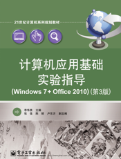 计算机应用基础实验指导（Windows 7+Office 2010）