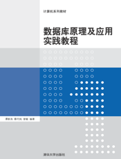 数据库原理及应用实践教程