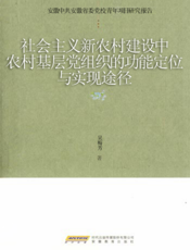 社会主义新农村建设中农村基层党组织的功能定位与实现途径