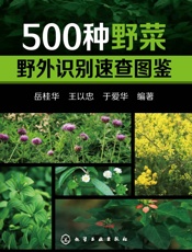 500种野菜野外识别速查图鉴