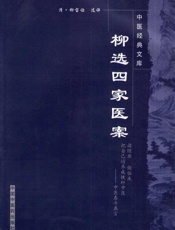 柳选四家医案