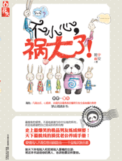 不小心，祸大了！