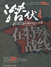 潜伏，在特殊战线：旧中国上流社会的中共特别党员