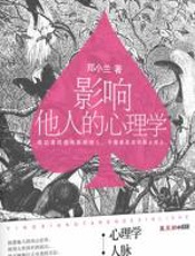影响他人的心理学 - 郑小兰