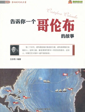 告诉你一个哥伦布的故事