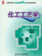 化工工艺学 (全国高等院校过程装备与控制工程专业系列规划教材) - 未知