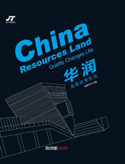 华润——品质改变生活（地产名家楼盘设计系列）