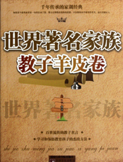 世界著名家族教子羊皮卷