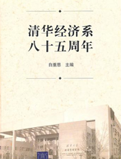 清华经济系八十五周年