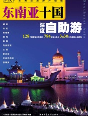 东南亚十国深度自助游