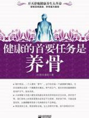 健康的首要任务是养骨 - 许美陆