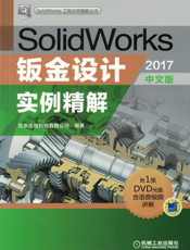 SolidWorks钣金设计实例精解（2017中文版）