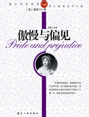 傲慢与偏见【9787802438804】