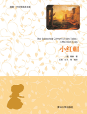 小红帽（插图·中文导读英文版）