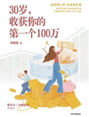 30岁，收获你的第一个100万 - 邓姐姐