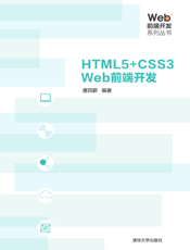 HTML5+CSS3 Web前端开发