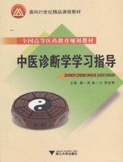 面向21世纪精品课程教材•中医诊断学学习指导