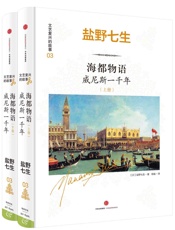 海都物语：威尼斯一千年