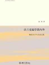 法兰克福学派内外：知识分子与大众文化