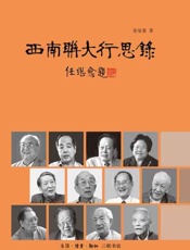 西南联大行思录-张曼菱