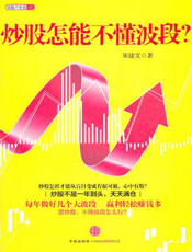 炒股怎能不懂波段_