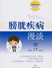 膀胱疾病漫谈
