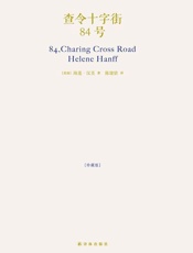 查令十字街84号（北京遇上西雅图之不二情书，爱书人的圣经） - (美国)海莲•汉芙