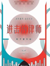 进击的律师：双子星升起 - 法山叔