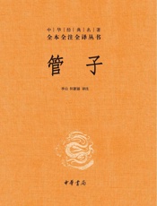 管子--中华经典名著全本全注全译