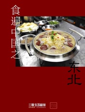 食遍中国之东北