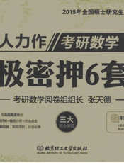 考研数学终极密押6套卷