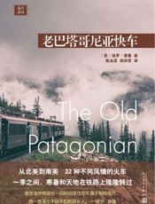 远行译丛：老巴塔哥尼亚快车