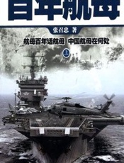 百年航母 (话说中国海洋军事系列丛书)