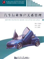 汽车行业客户关系管理
