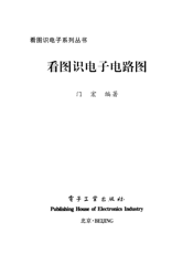 《看图识电子电路图》