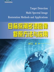 目标探测多谱图像复原方法与应用 - 洪汉玉