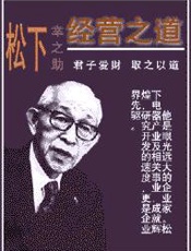 松下幸之助经营之道-李海明