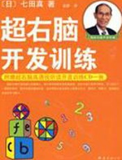 超右脑开发训练