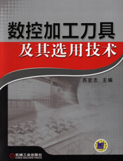 数控加工刀具及其选用技术
