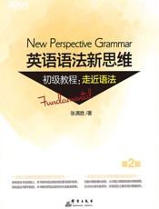 英语语法新思维初级教程：走近语法