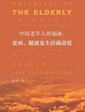 中国老年人的福祉：贫困、健康及生活满意度