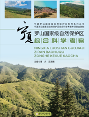 宁夏罗山国家级自然保护区综合科学考察