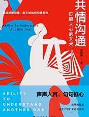 共情沟通：征服人心的艺术